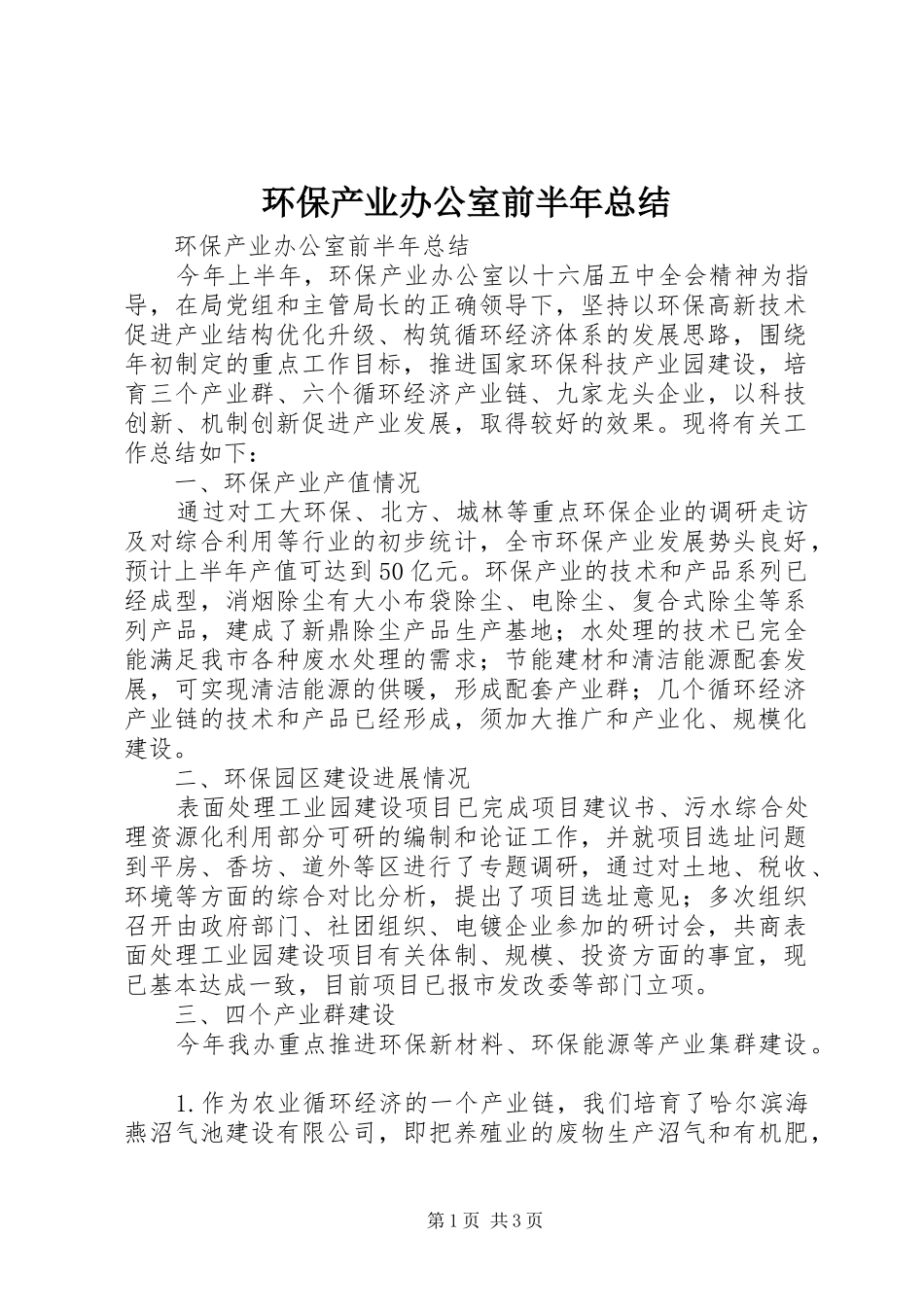 环保产业办公室前半年总结_1_第1页