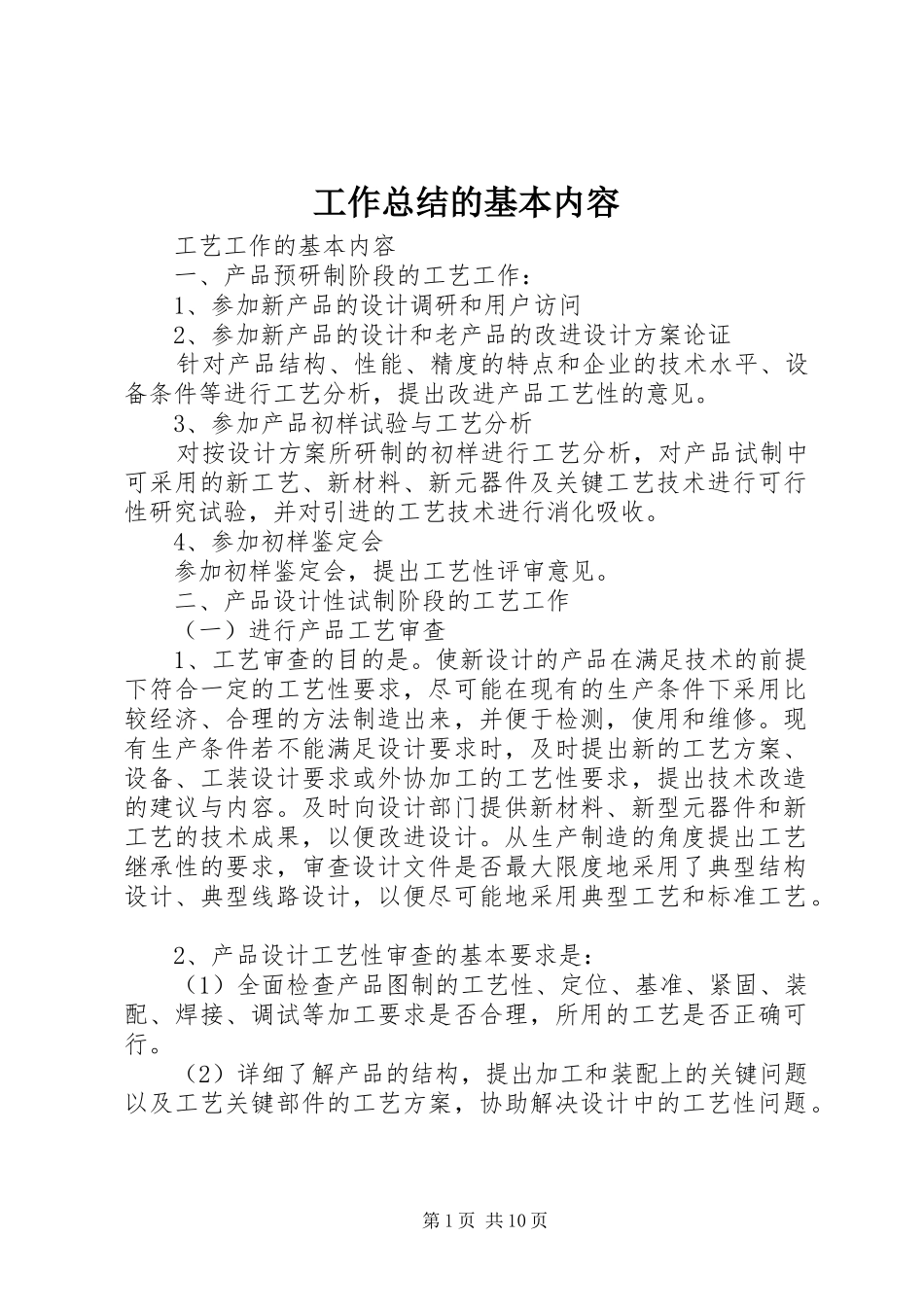 工作总结的基本内容_第1页