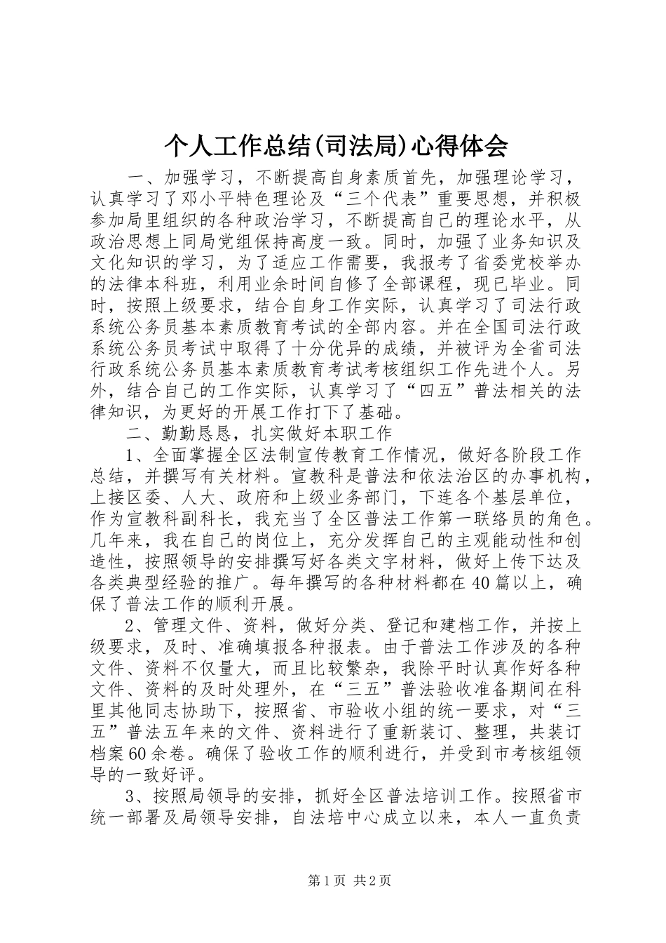 个人工作总结(司法局)心得体会_1_第1页