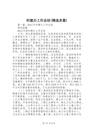 村建办工作总结(精选多篇)