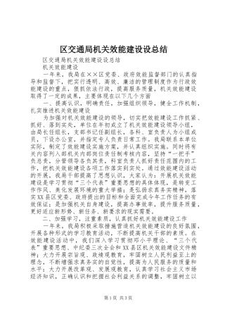 区交通局机关效能建设设总结_1