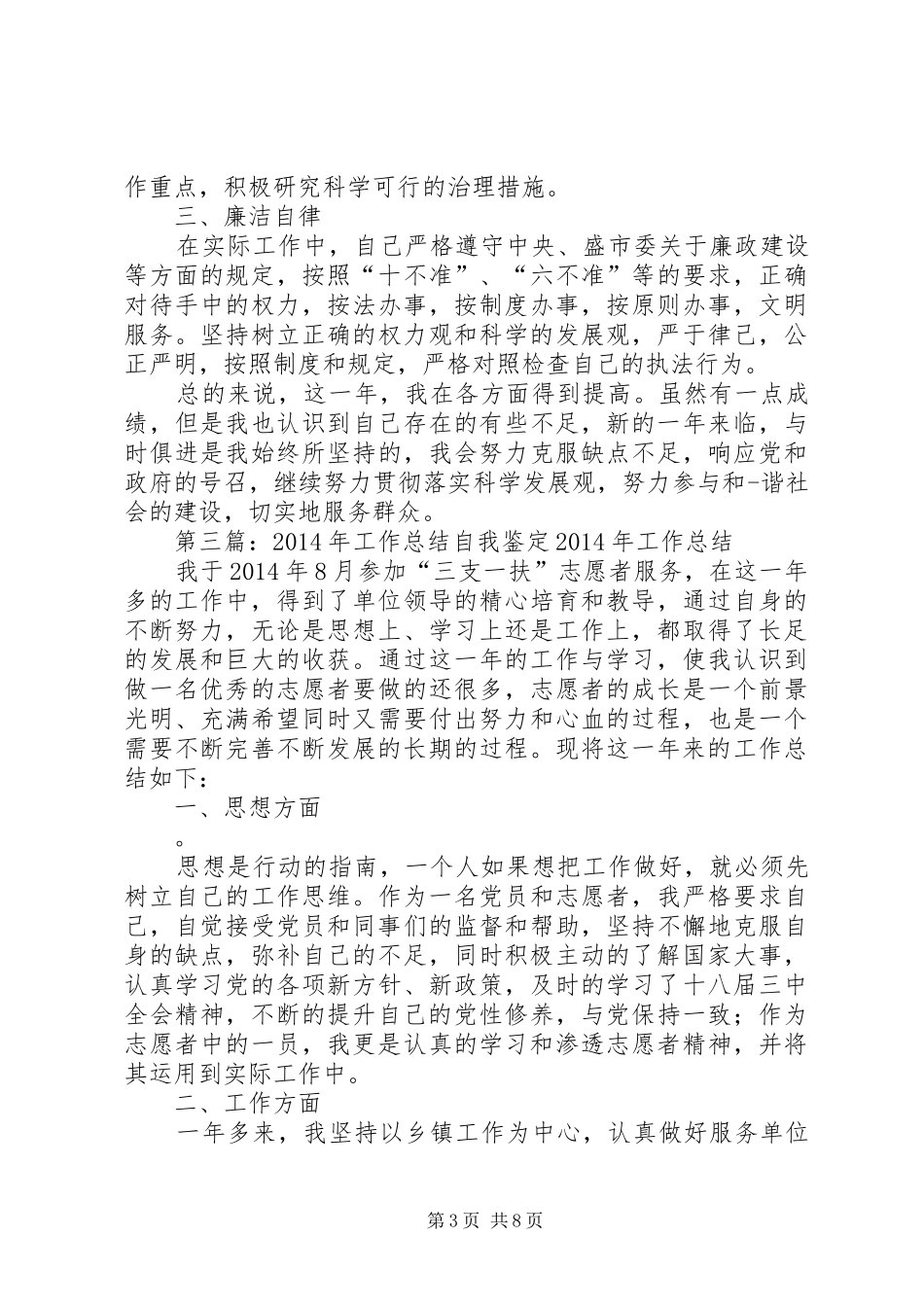 工作总结自我鉴定(精选多篇)_1_第3页