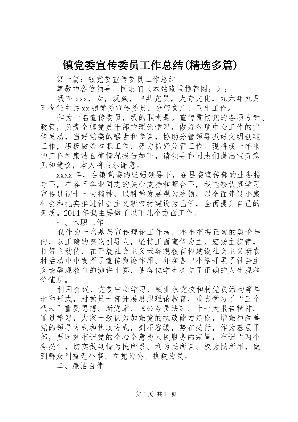 镇党委宣传委员工作总结(精选多篇)_第1页