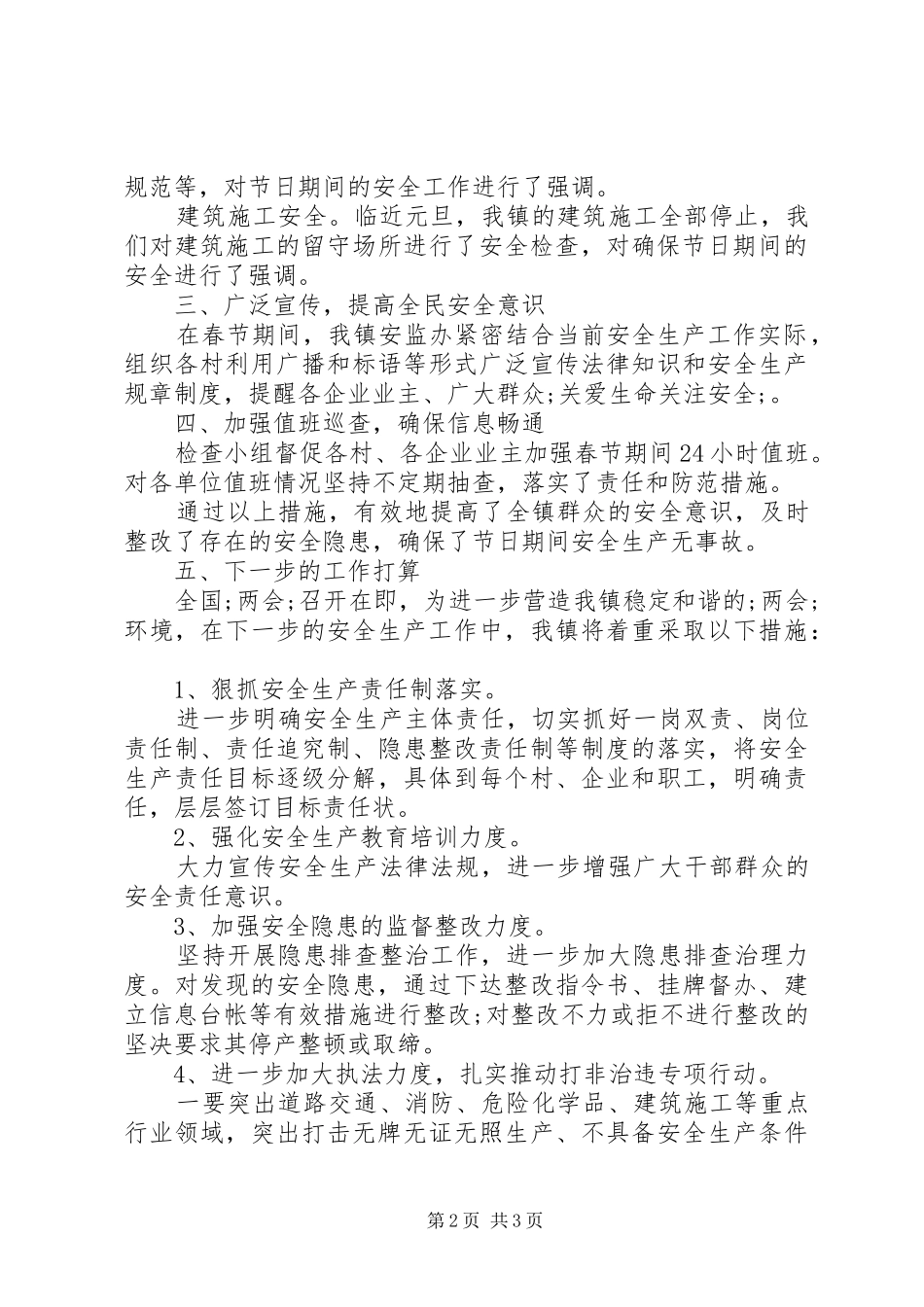 安全生产的年度工作总结_第2页