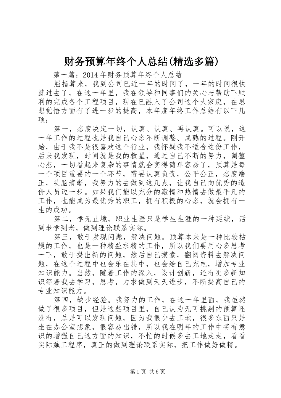 财务预算年终个人总结(精选多篇)_第1页