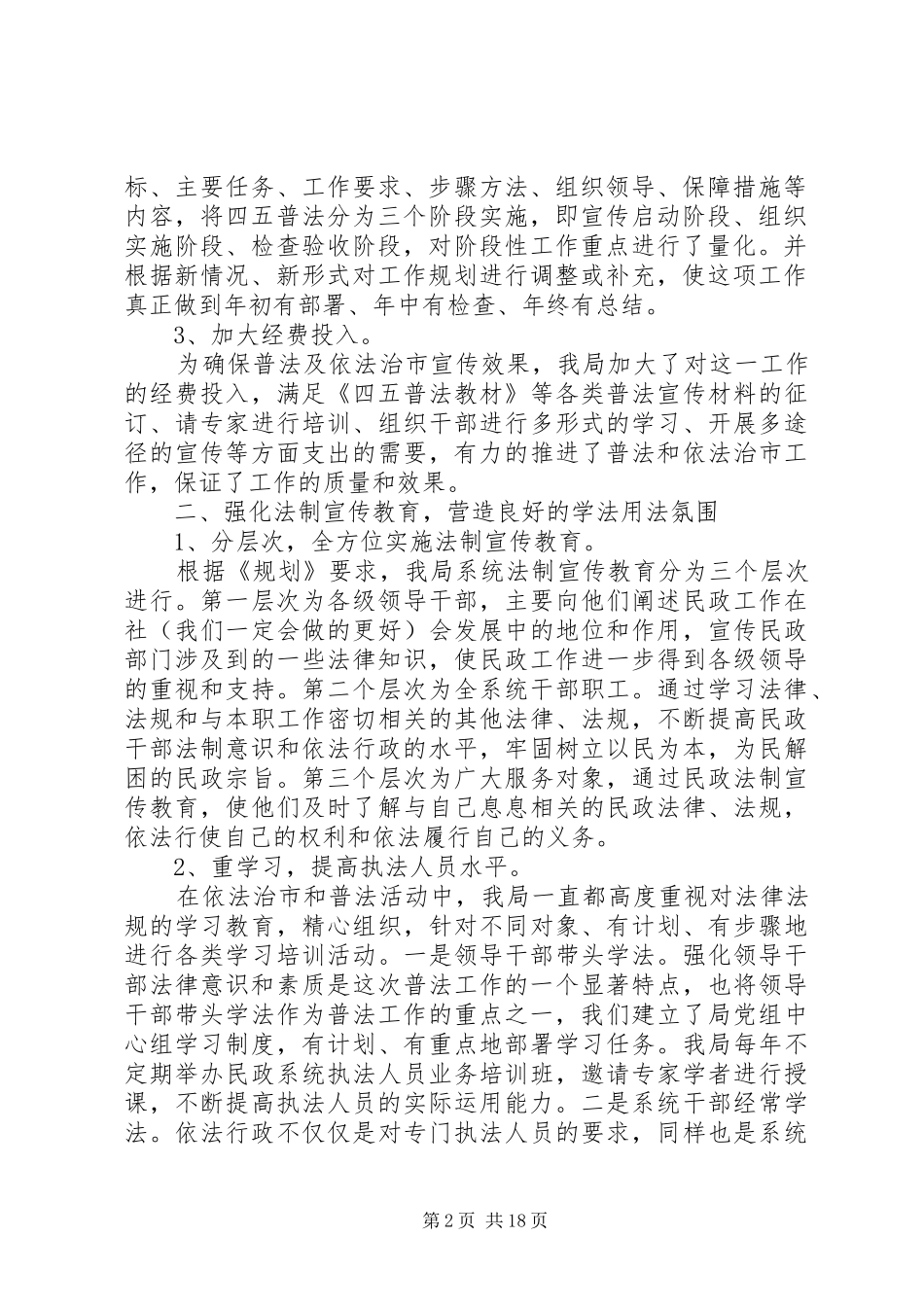 民政四五普法工作总结(精选多篇)_第2页