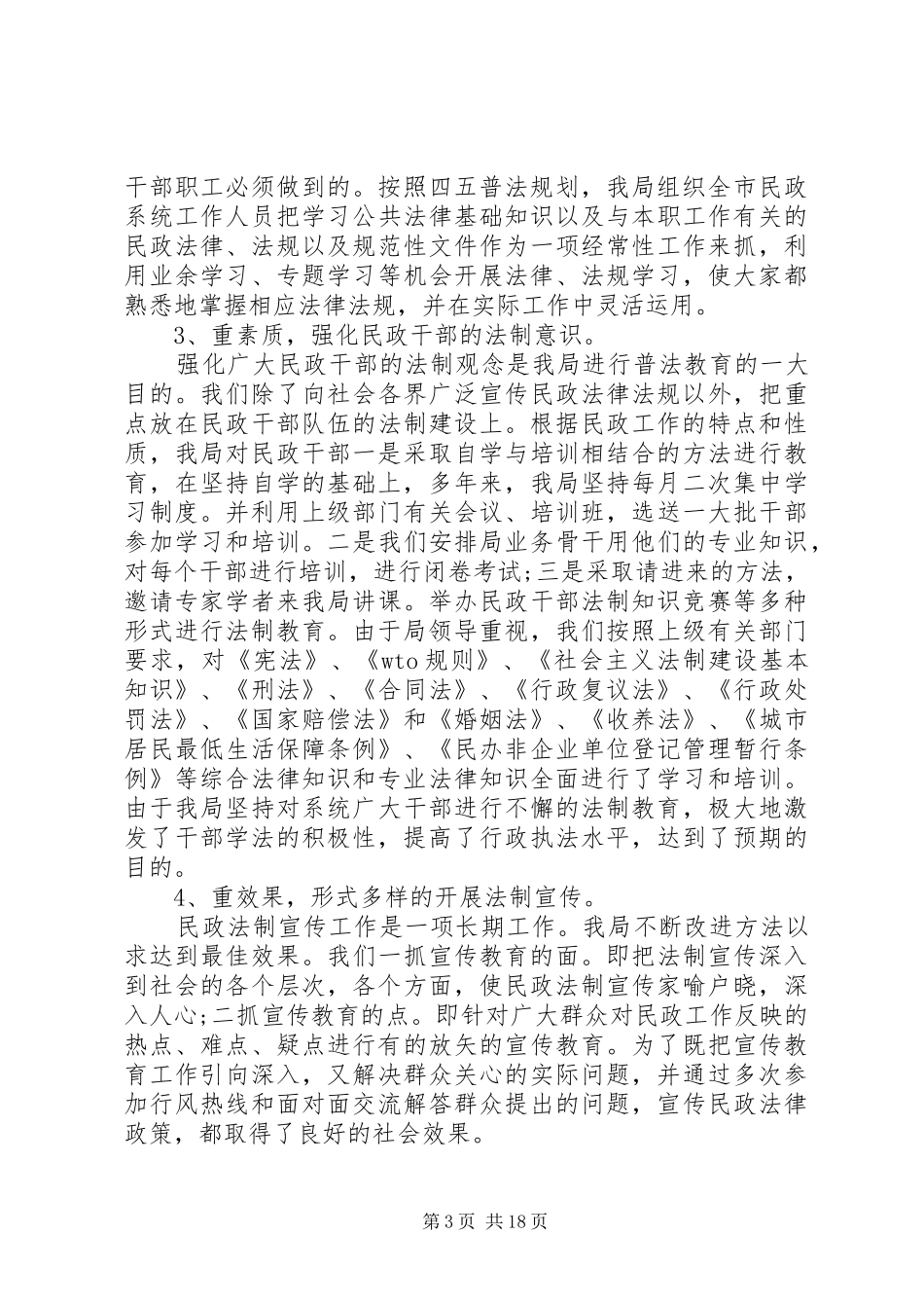 民政四五普法工作总结(精选多篇)_第3页