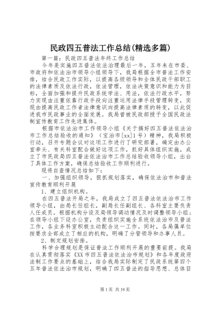 民政四五普法工作总结(精选多篇)