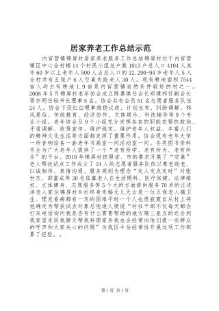 居家养老工作总结示范