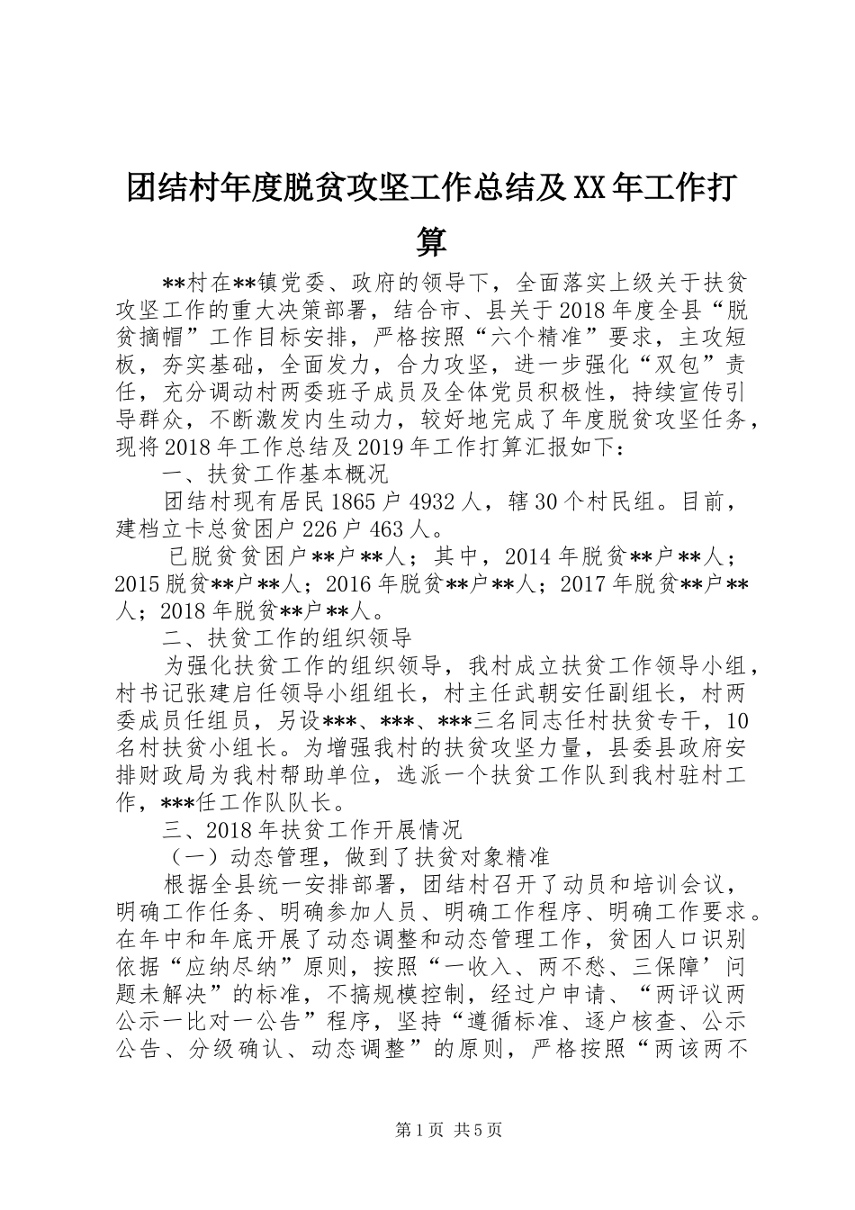 团结村年度脱贫攻坚工作总结及XX年工作打算_第1页