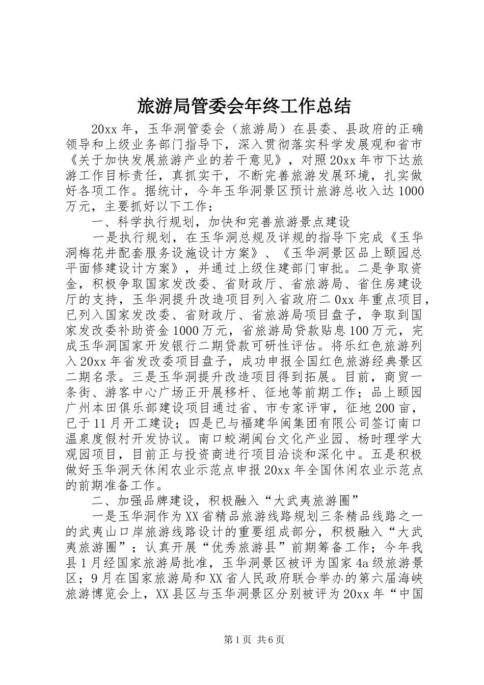 旅游局管委会年终工作总结_1_第1页