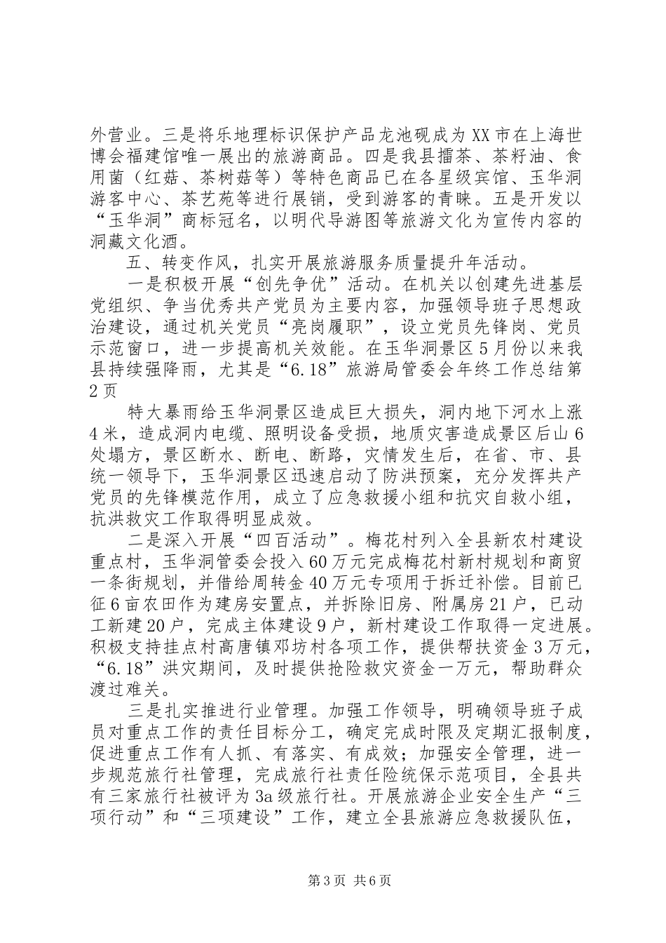 旅游局管委会年终工作总结_1_第3页