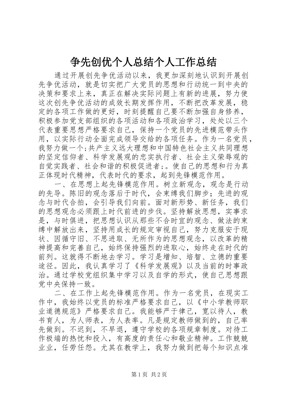 争先创优个人总结个人工作总结_第1页