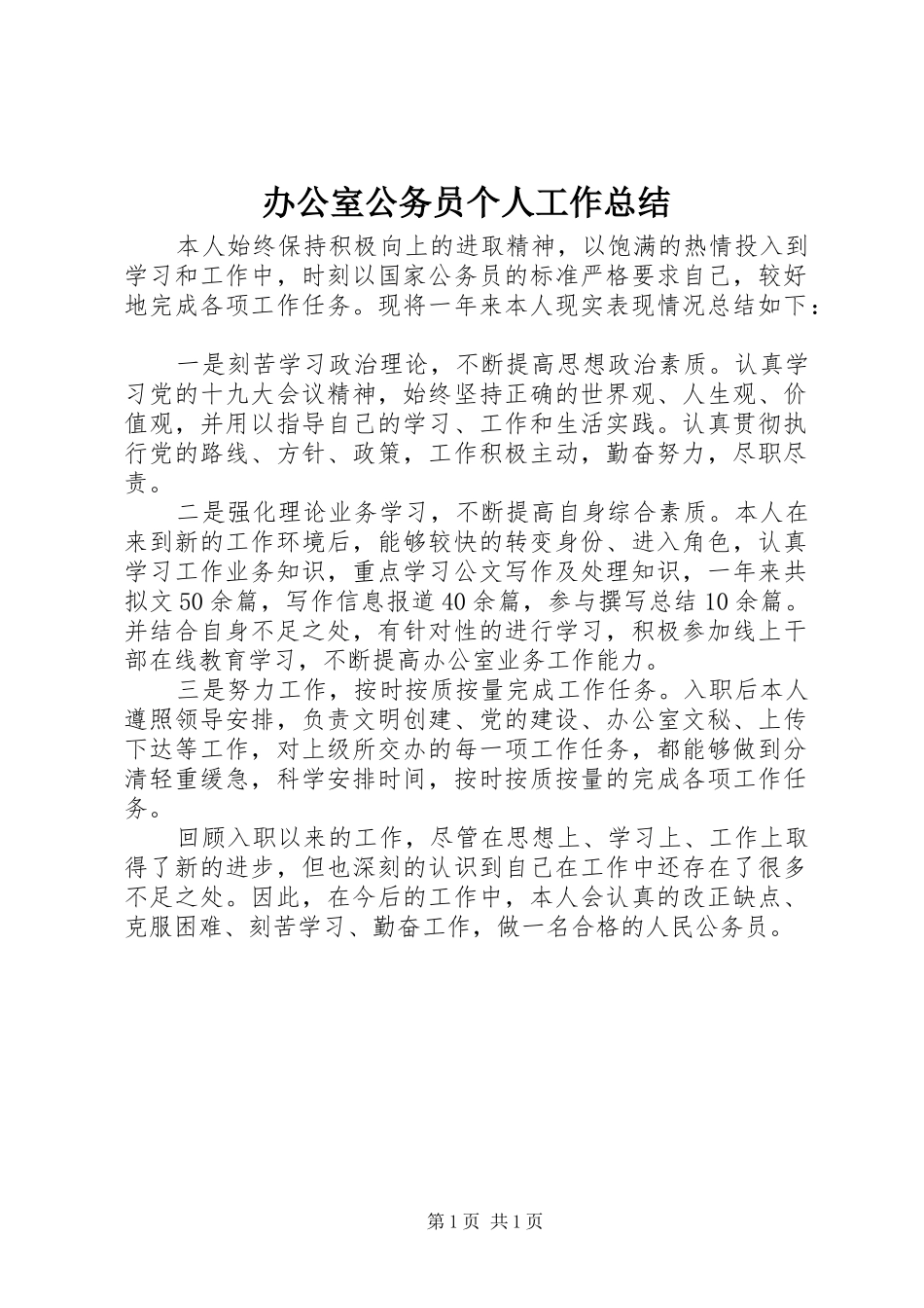 办公室公务员个人工作总结_1_第1页