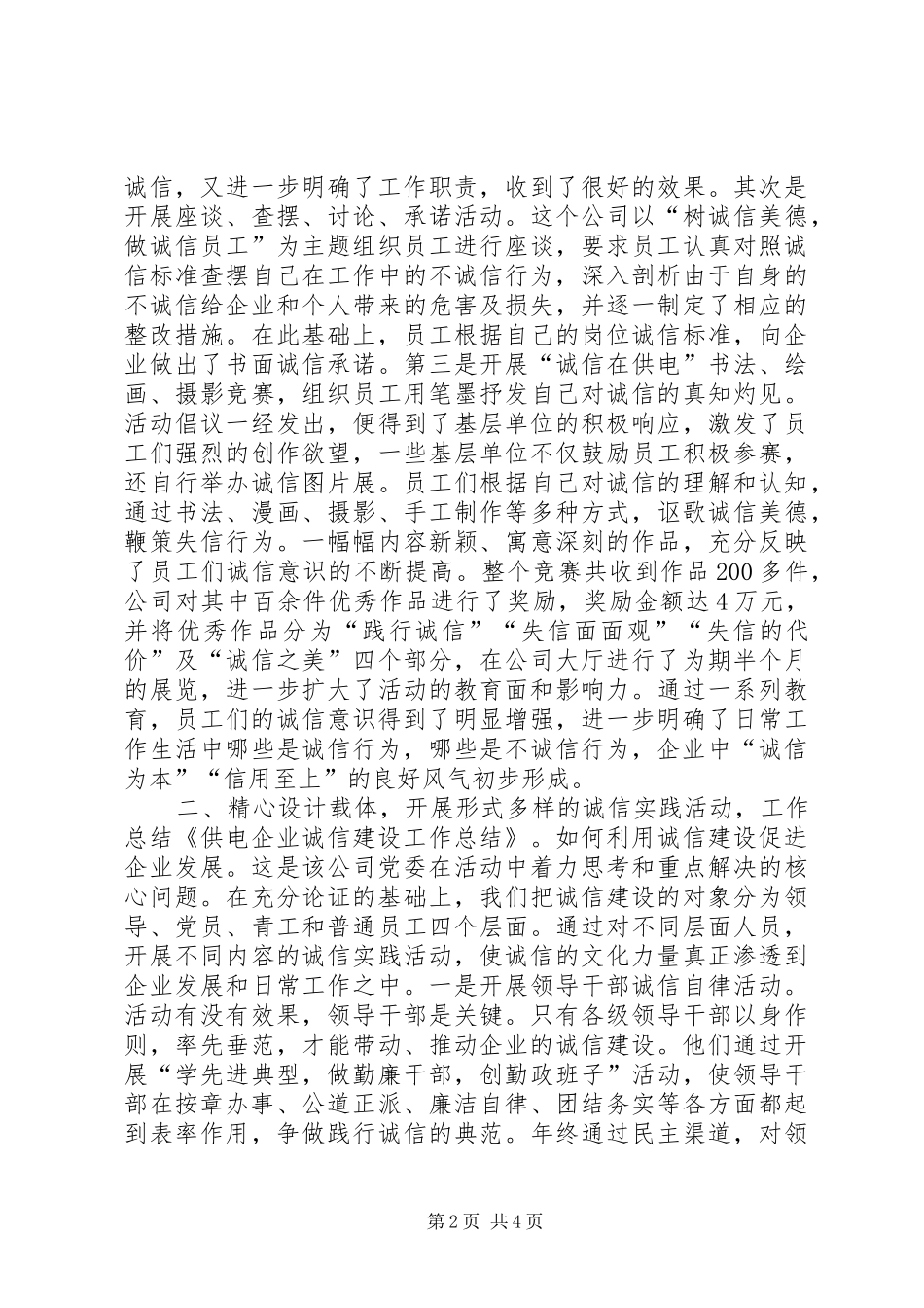 供电企业诚信建设工作总结范文_第2页
