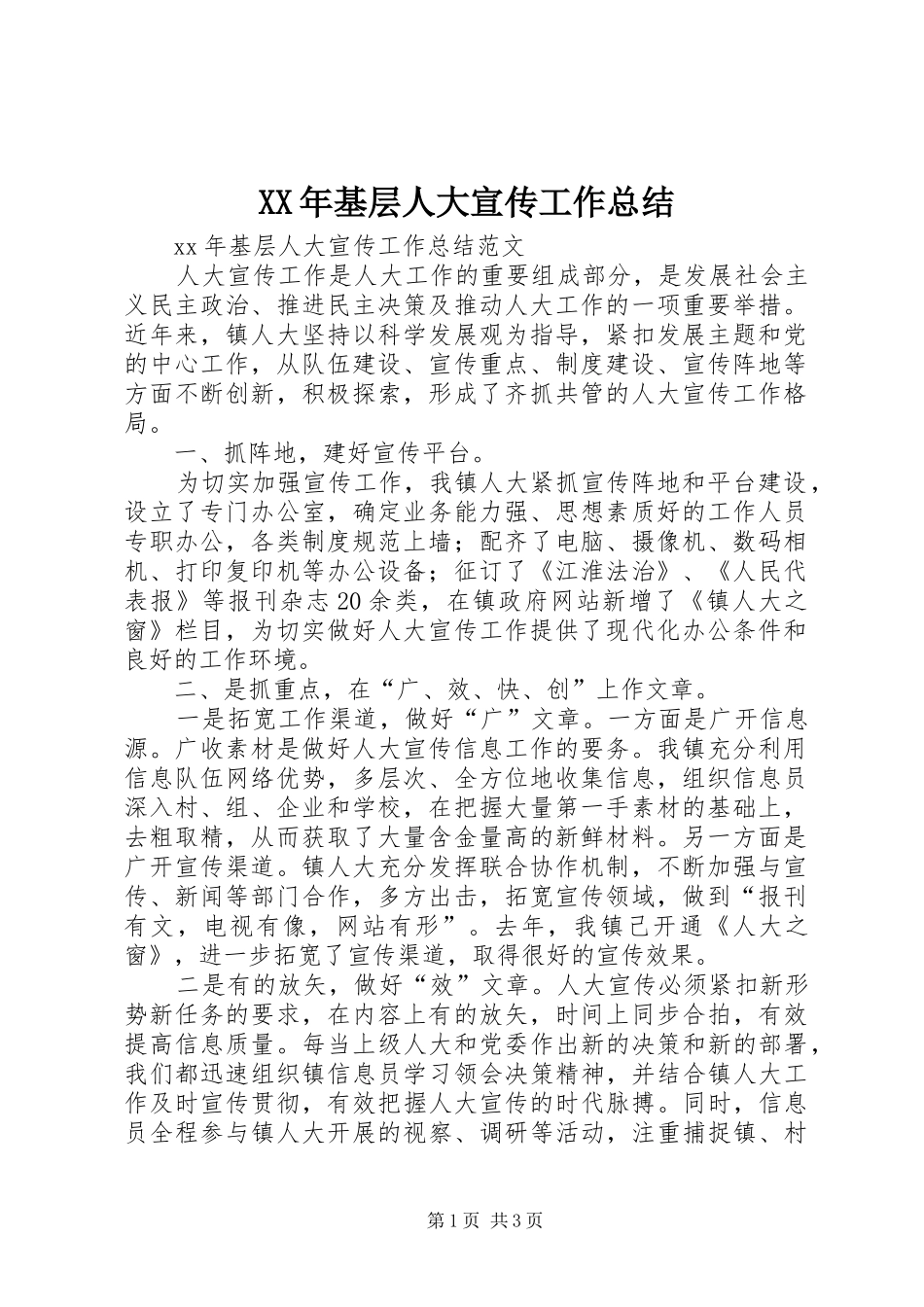 XX年基层人大宣传工作总结_第1页