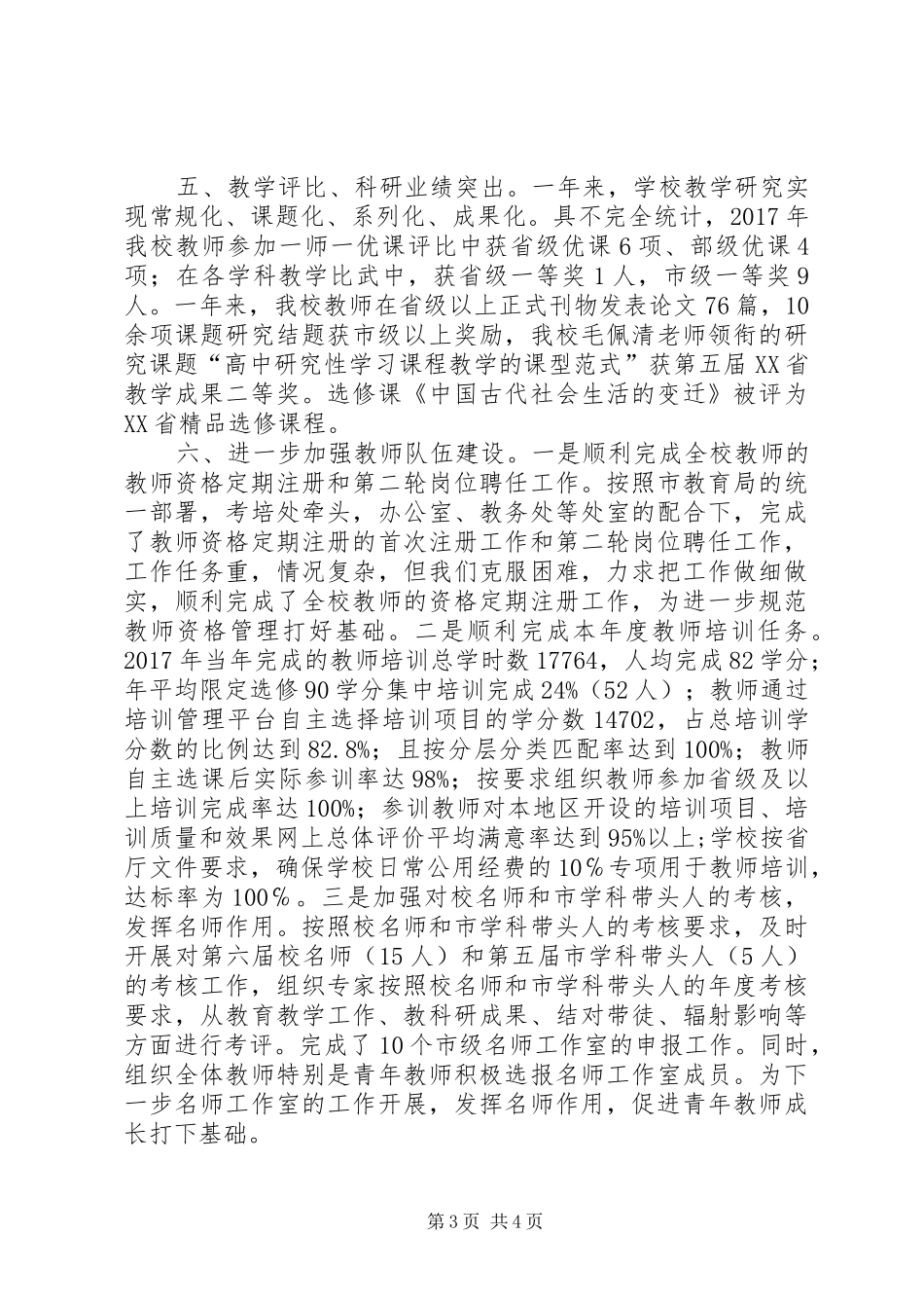 XX中学年度工作总结_第3页