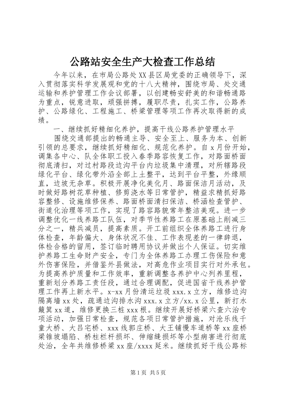 公路站安全生产大检查工作总结_第1页