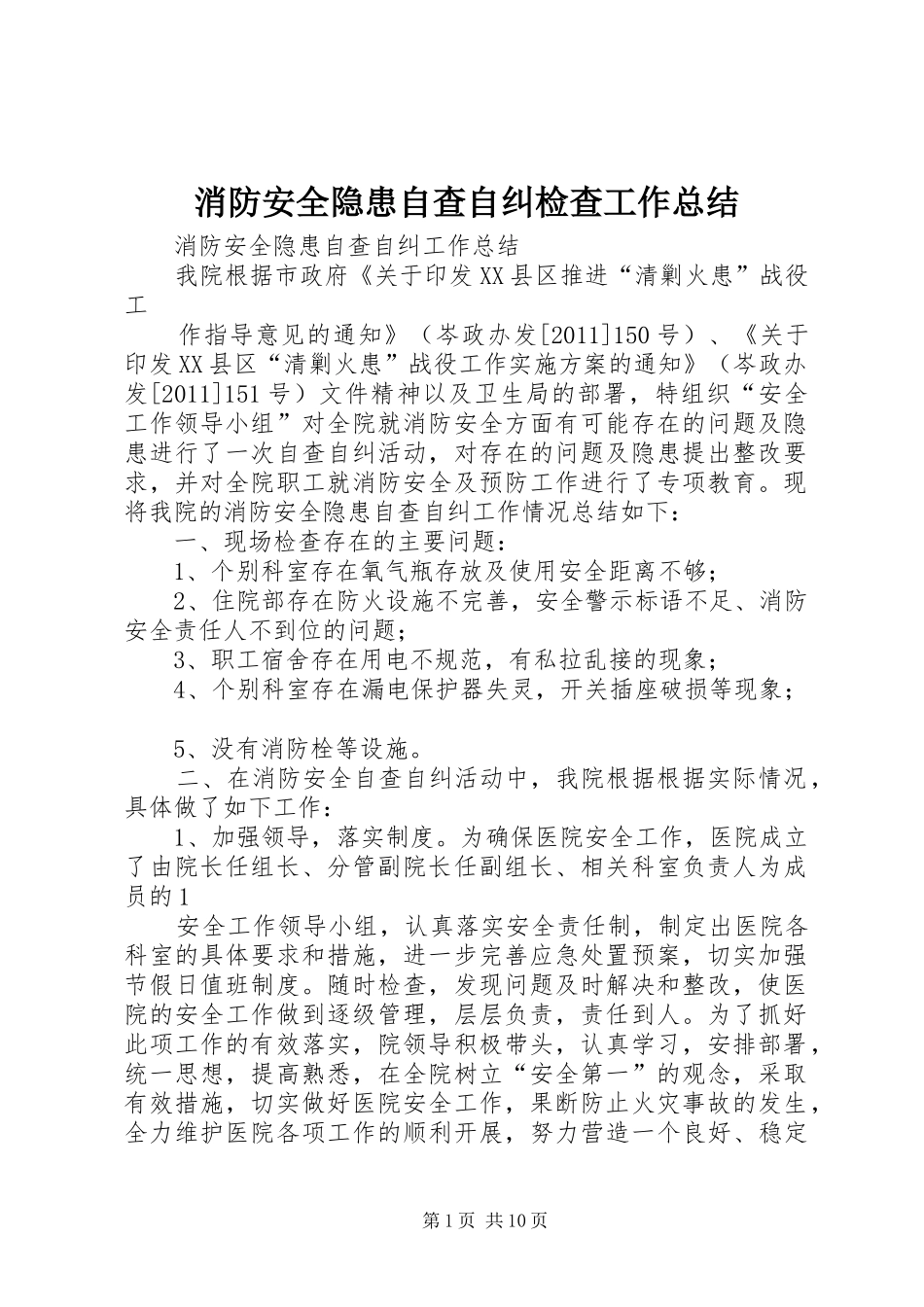 消防安全隐患自查自纠检查工作总结_1_第1页