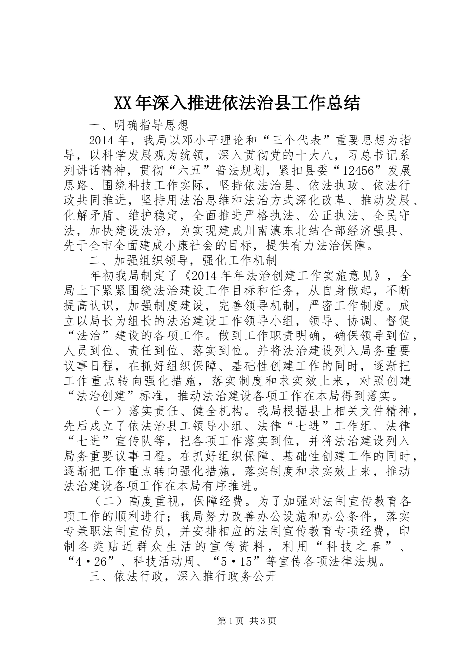 XX年深入推进依法治县工作总结_第1页