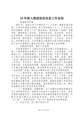 XX年深入推进依法治县工作总结