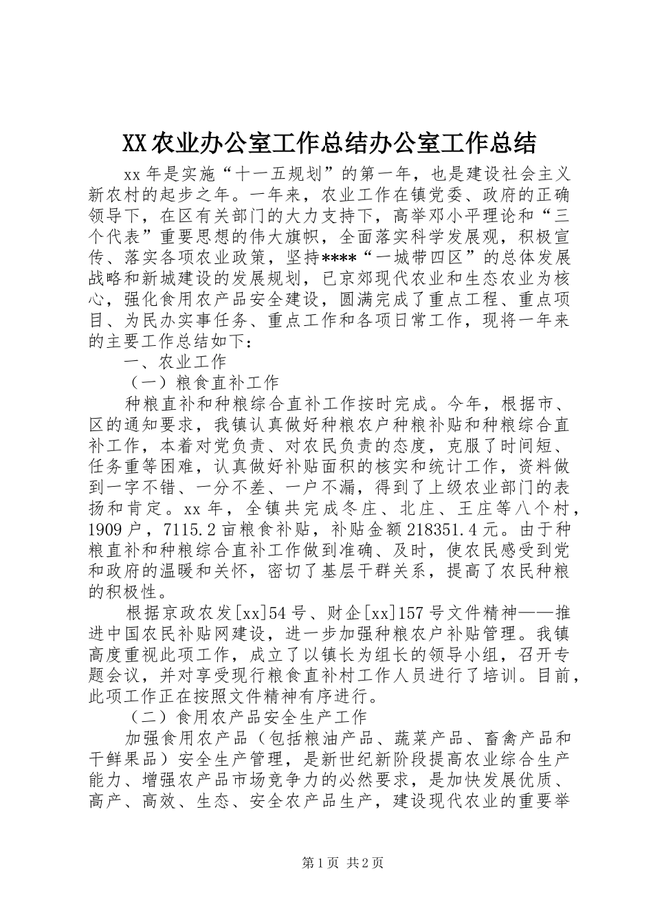 XX农业办公室工作总结办公室工作总结_1_第1页