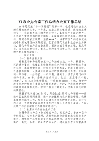 XX农业办公室工作总结办公室工作总结_1