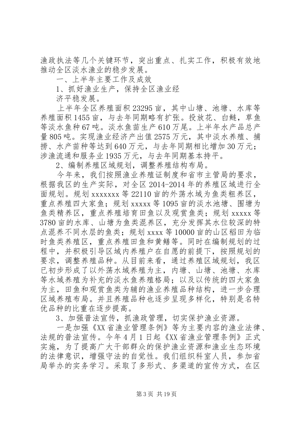 上半年渔业生工作总结_第3页