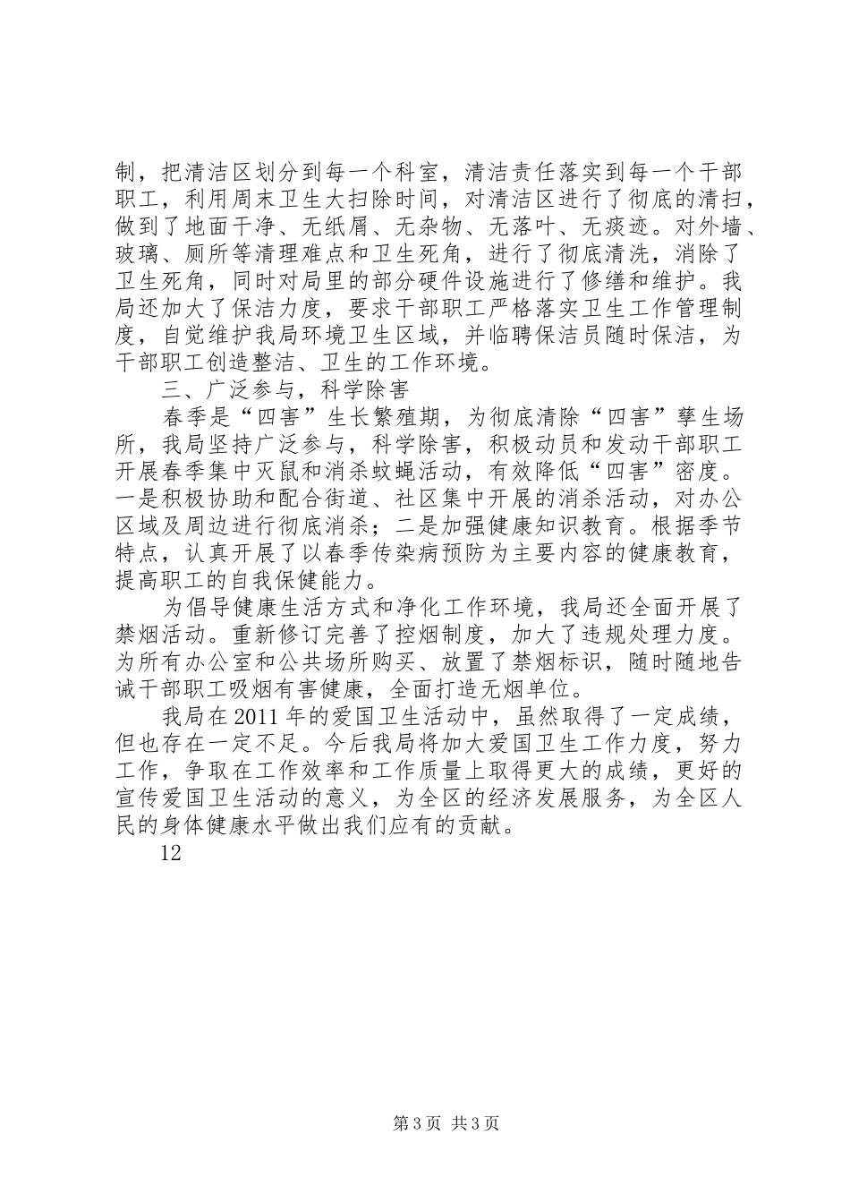 市质监局爱国卫生月活动总结报告_1_第3页