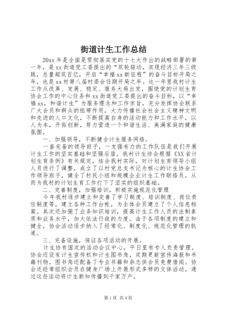 街道计生工作总结_1