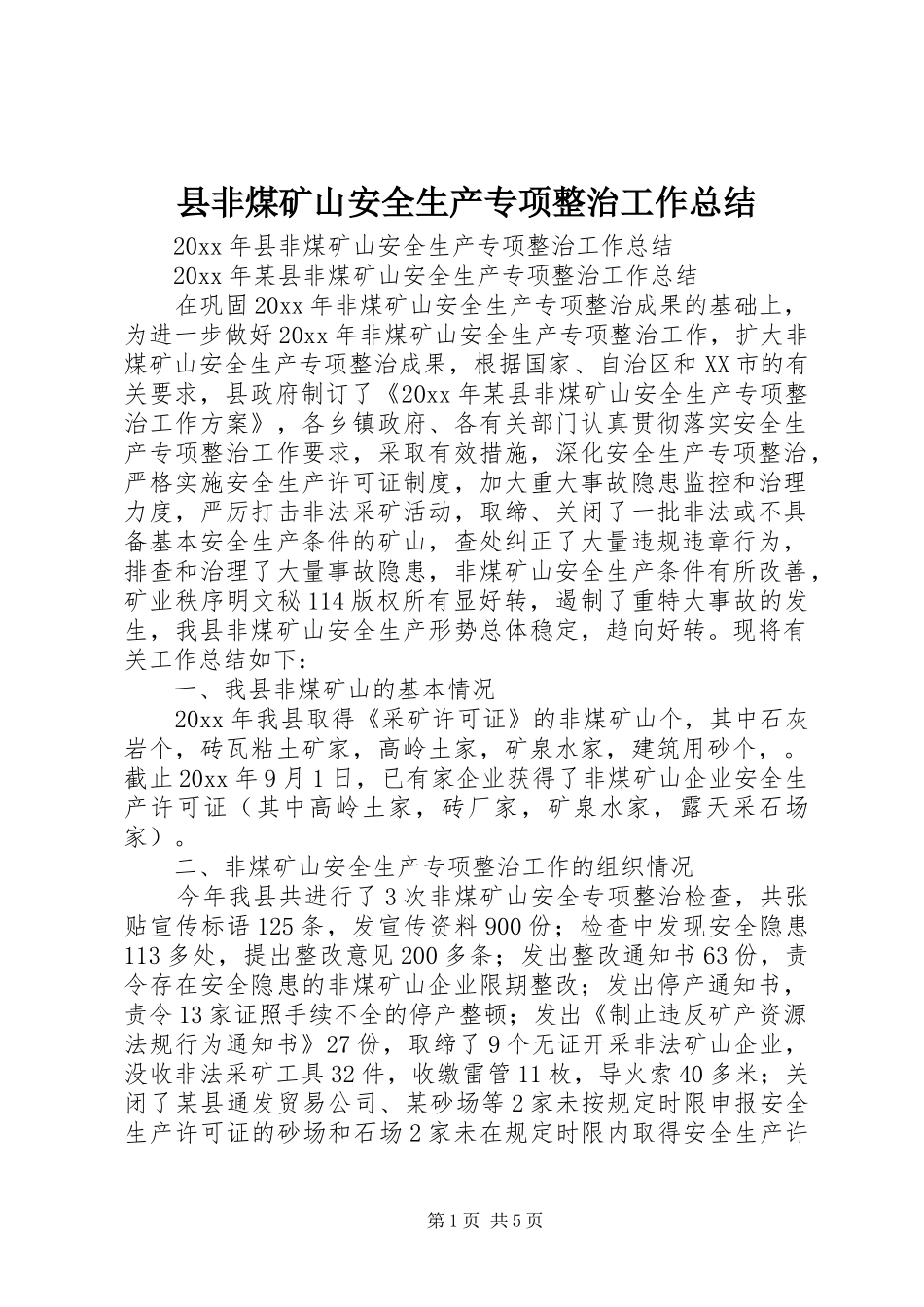 县非煤矿山安全生产专项整治工作总结_第1页