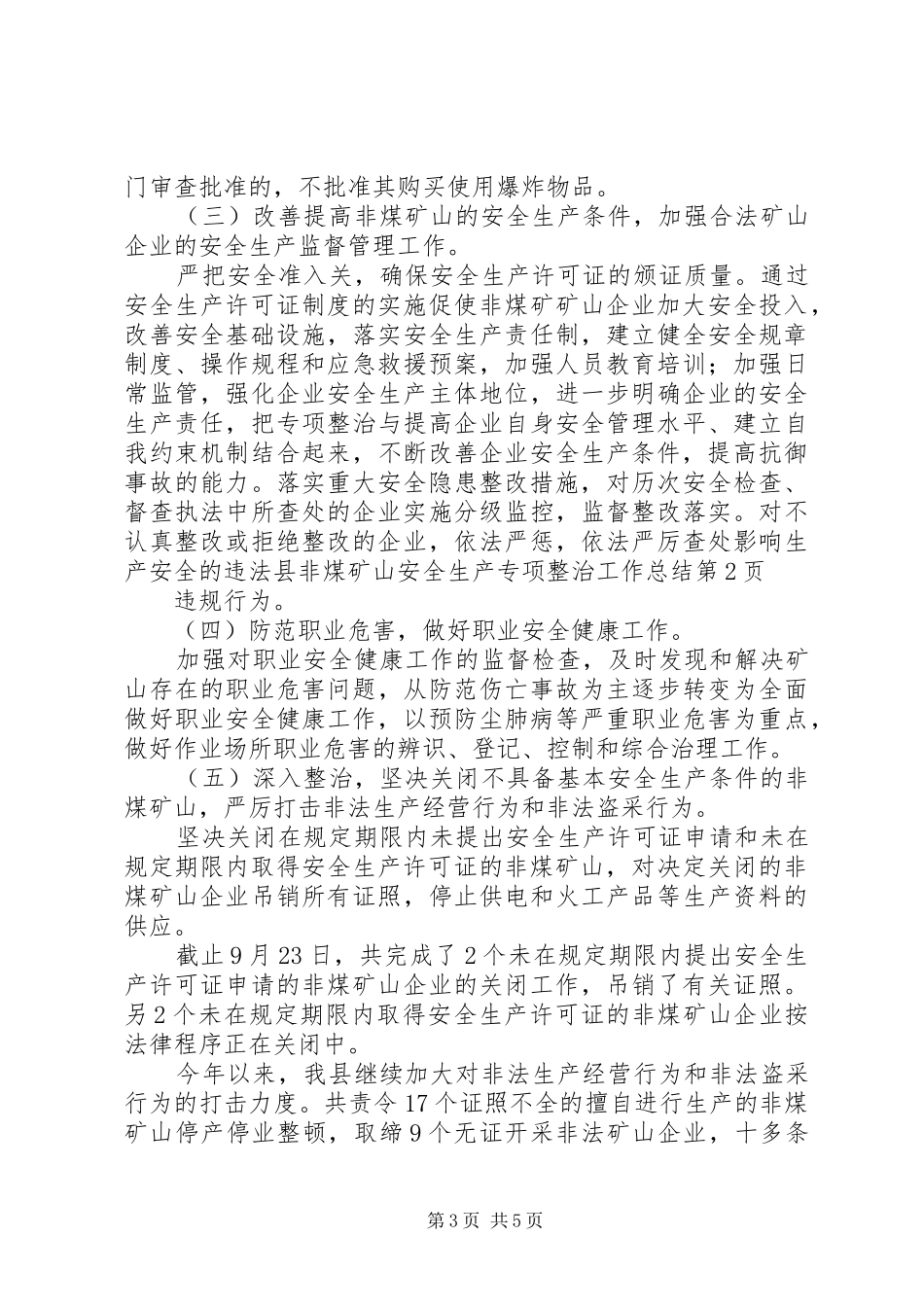 县非煤矿山安全生产专项整治工作总结_第3页