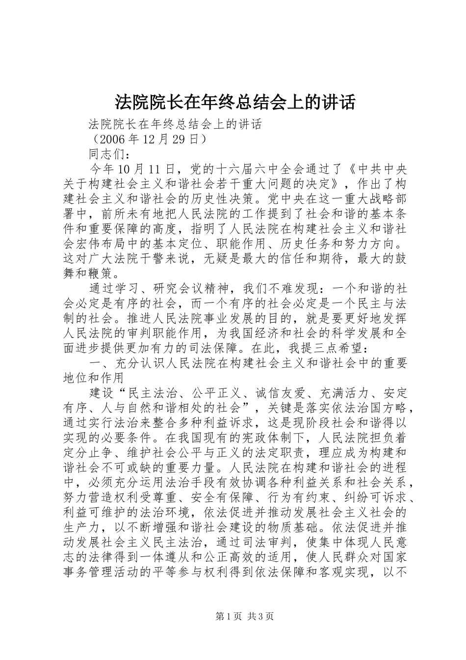 法院院长在年终总结会上的讲话_第1页