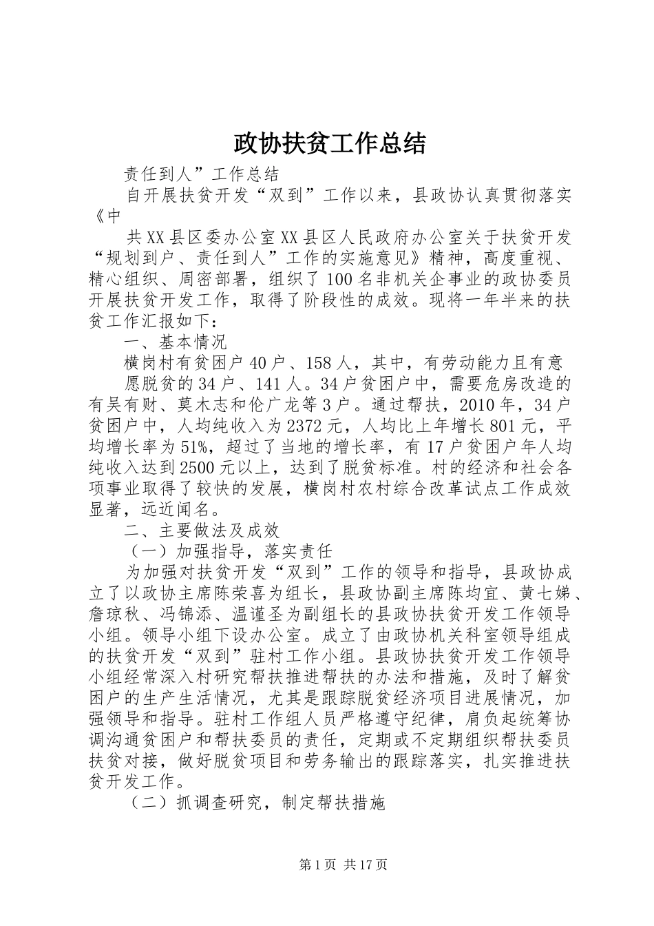 政协扶贫工作总结_第1页