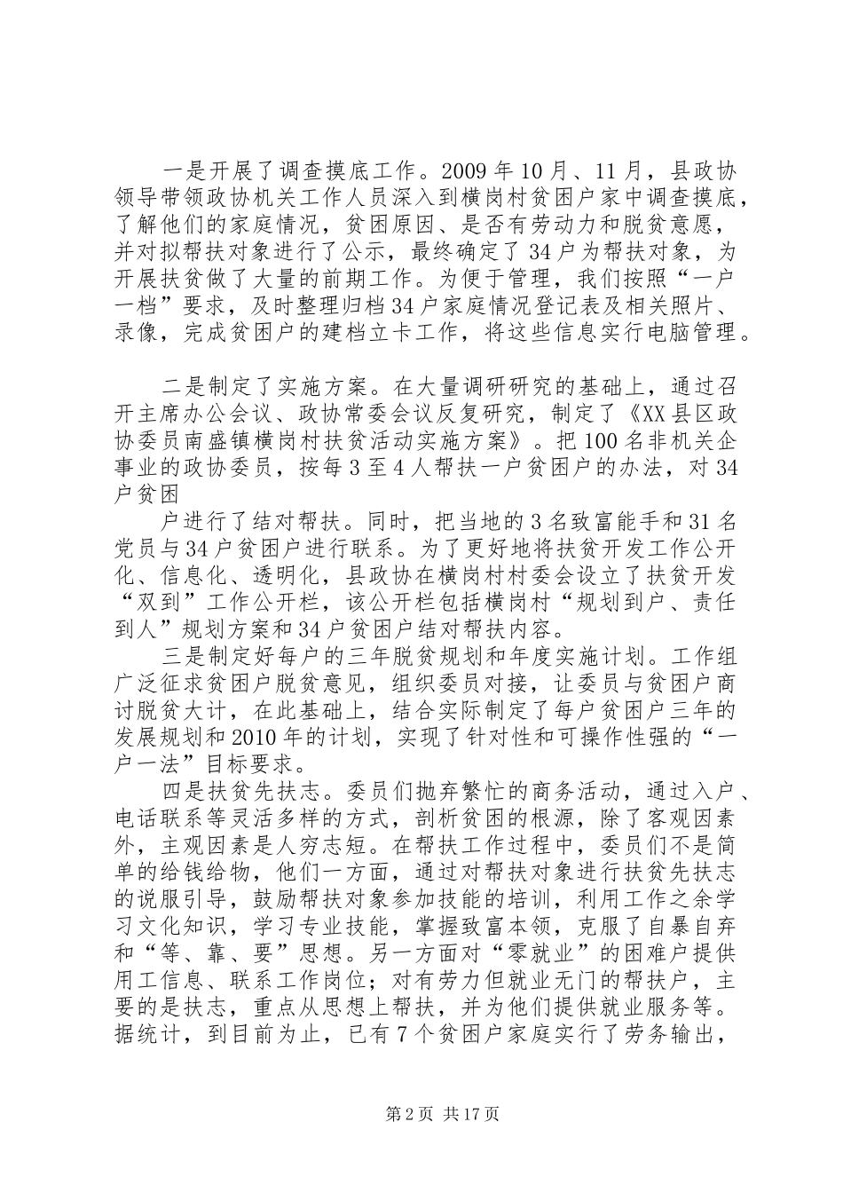 政协扶贫工作总结_第2页