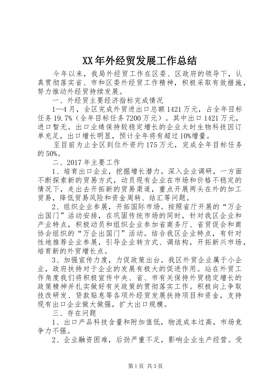 XX年外经贸发展工作总结_第1页