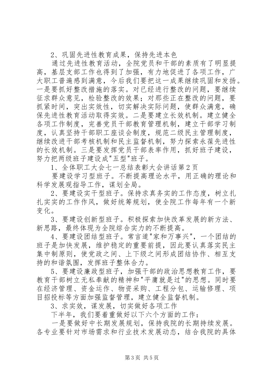 全体职工大会七一总结表彰大会讲话_第3页