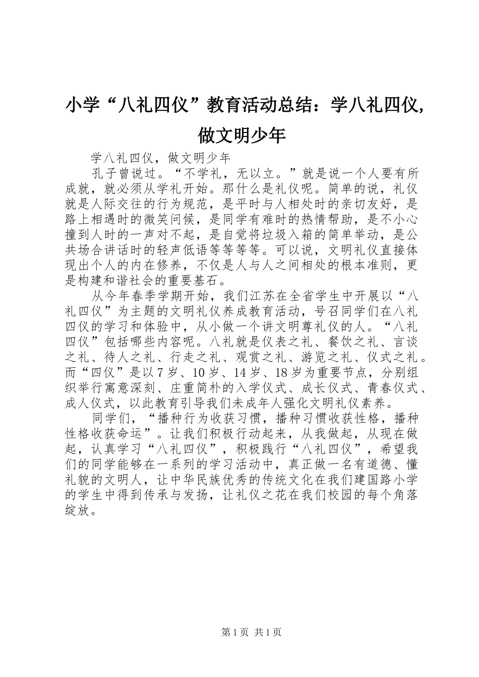 小学“八礼四仪”教育活动总结：学八礼四仪,做文明少年_第1页