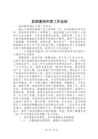 县档案局年度工作总结_1