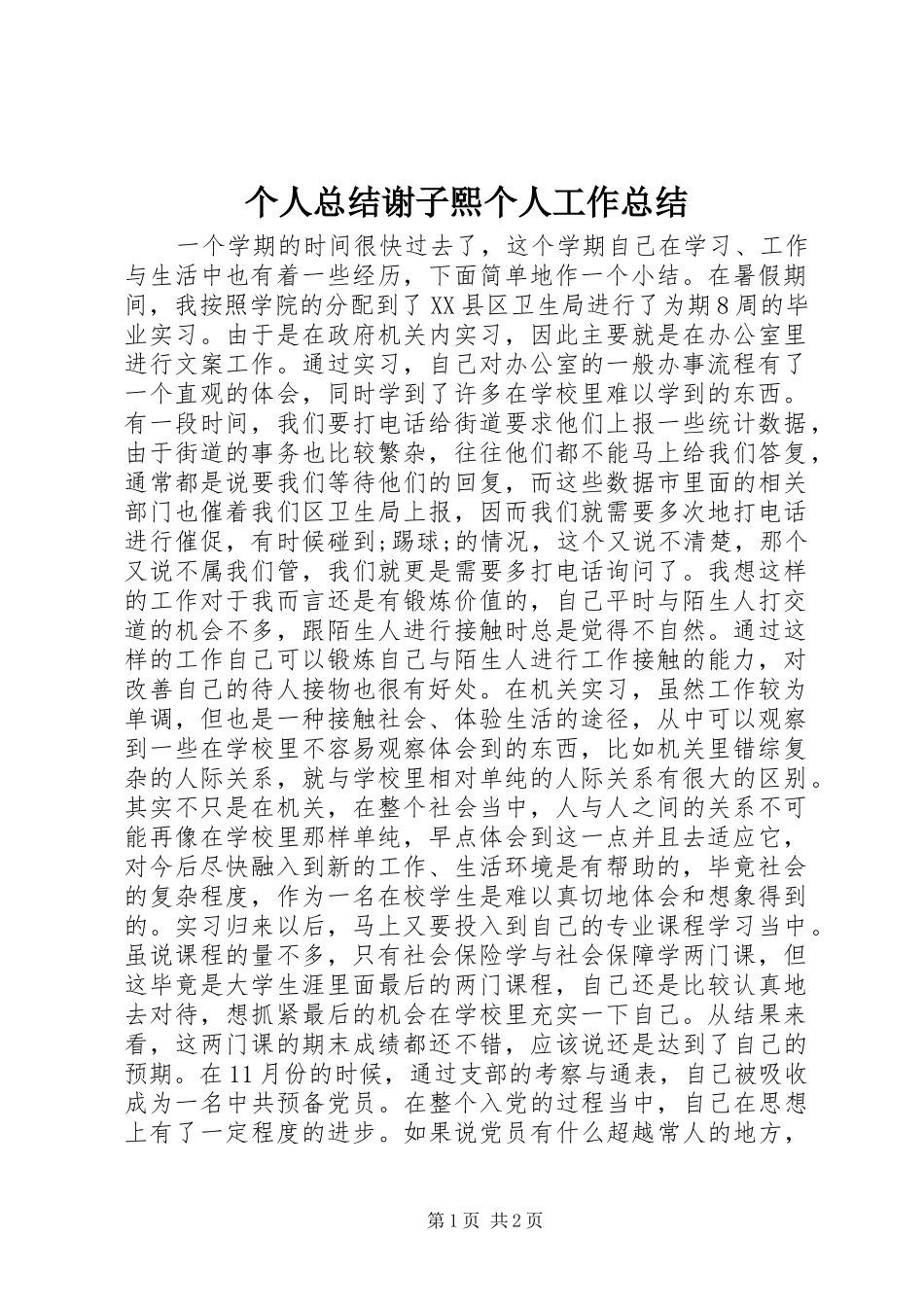 个人总结谢子熙个人工作总结_1_第1页