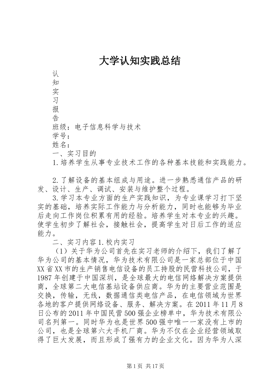 大学认知实践总结_1_第1页
