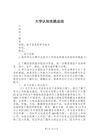 大学认知实践总结_1