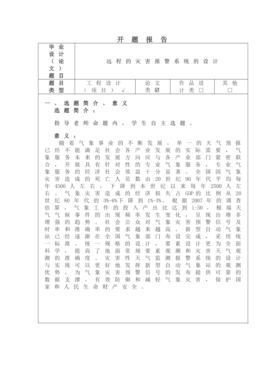 远程的灾害报警系统的设计开题报告_第1页