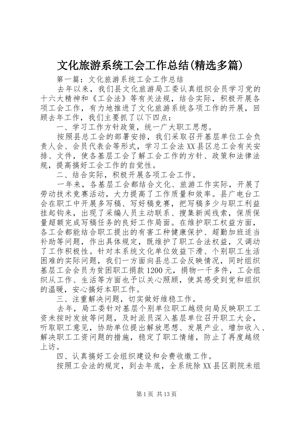 文化旅游系统工会工作总结(精选多篇)_第1页