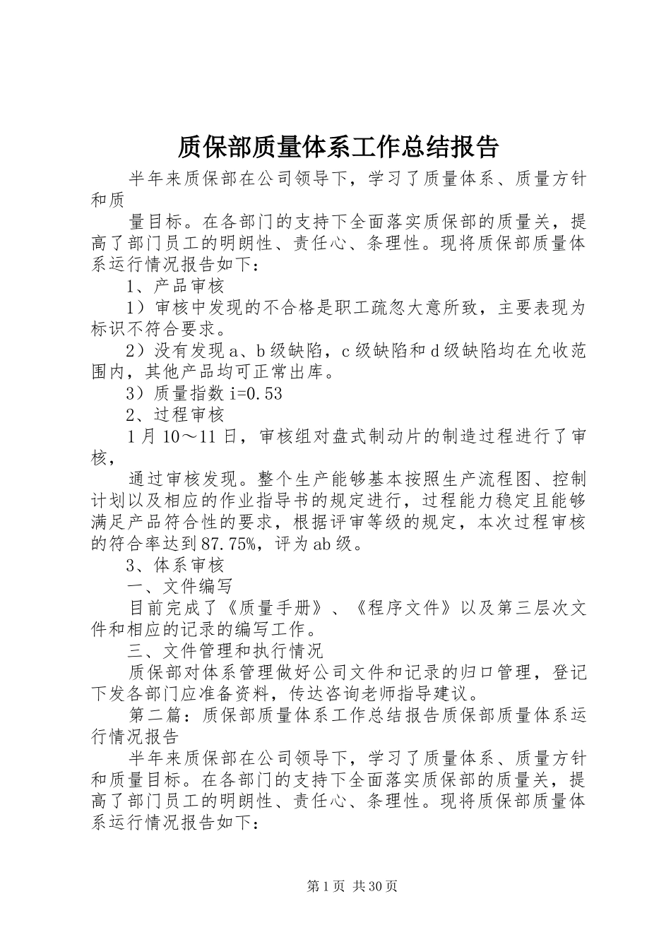 质保部质量体系工作总结报告_第1页