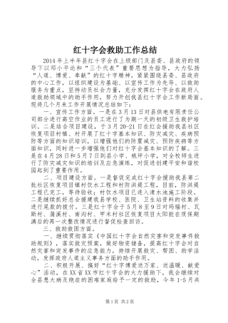 红十字会救助工作总结