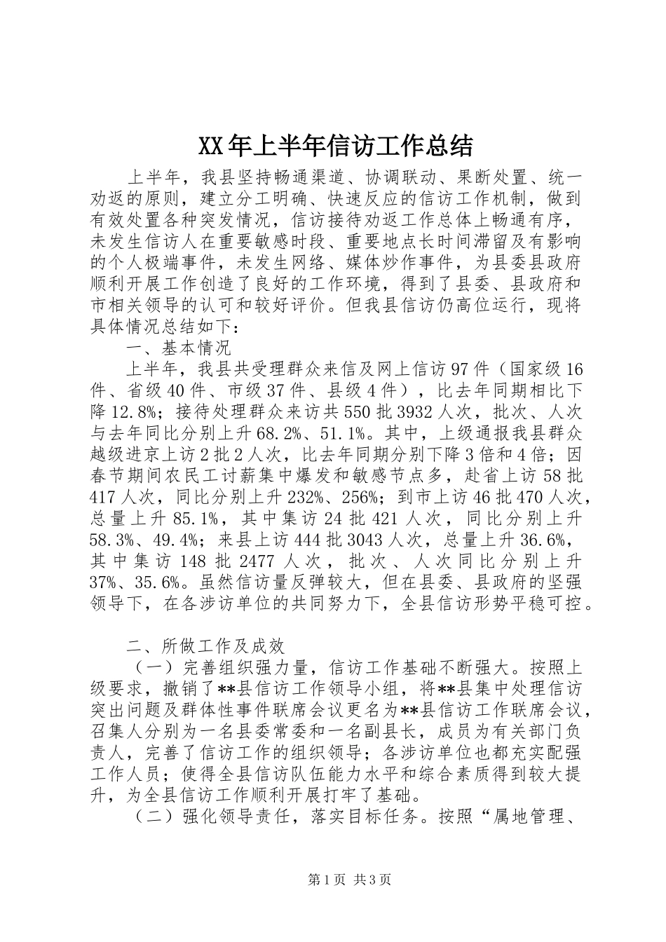 XX年上半年信访工作总结_1_第1页