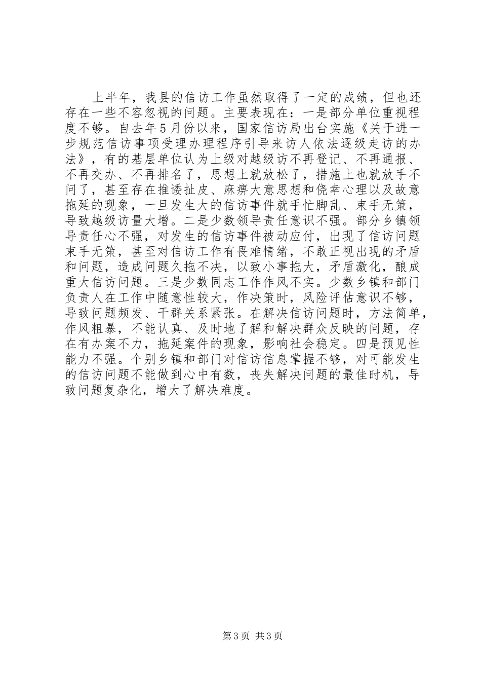 XX年上半年信访工作总结_1_第3页