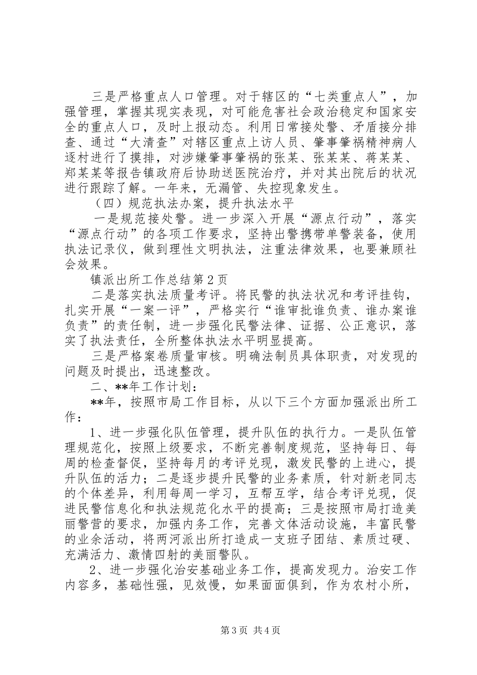 镇派出所工作总结_1_第3页