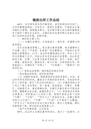 镇派出所工作总结_1